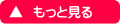 もっと見る