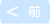 前ページ